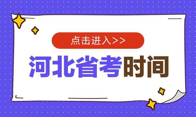 2024河北省考考试时间是几个小时？