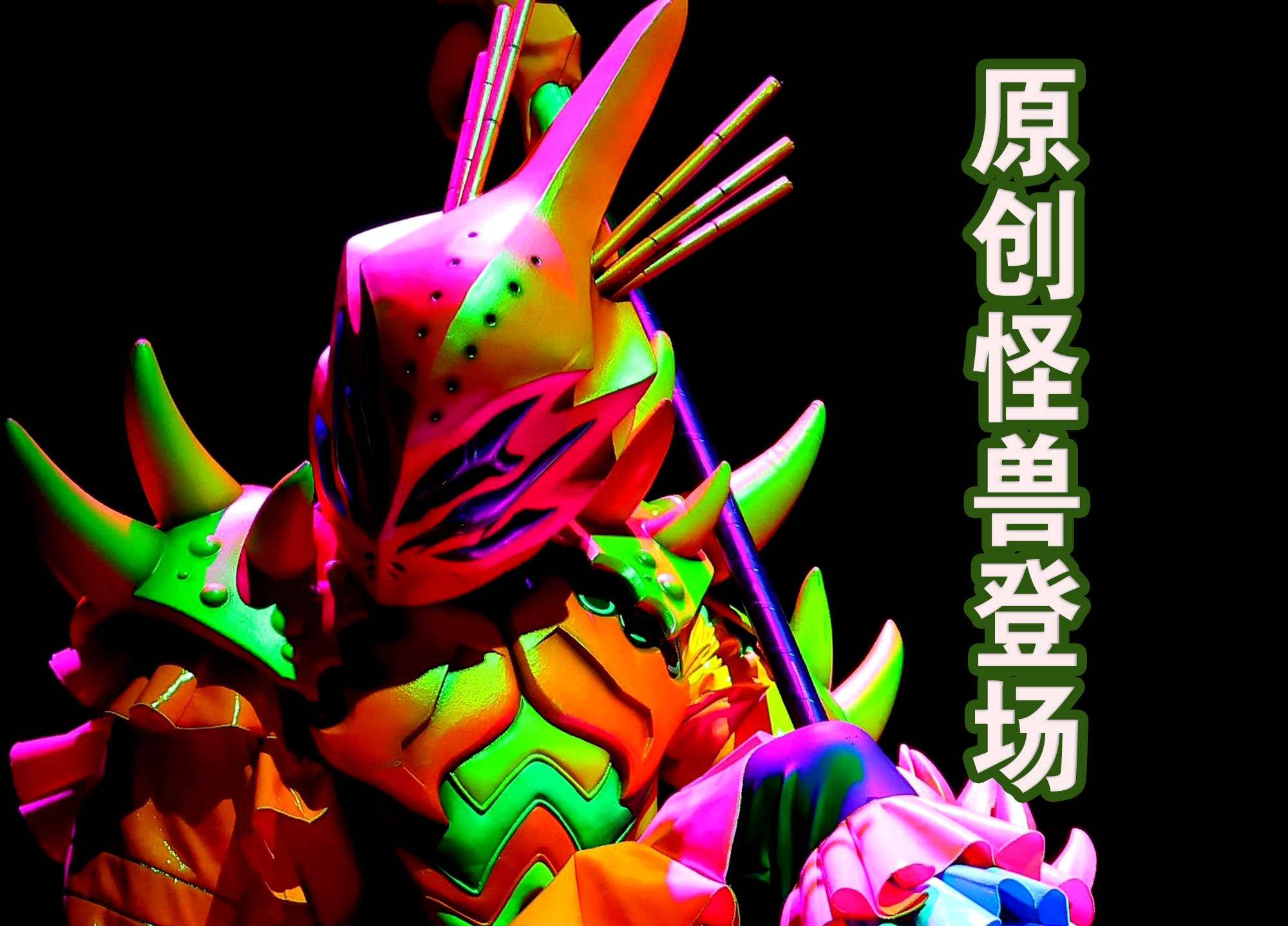 布莱泽舞台剧再出原创怪兽,名为亚波人虹莲_造型_亚伯_奥特曼