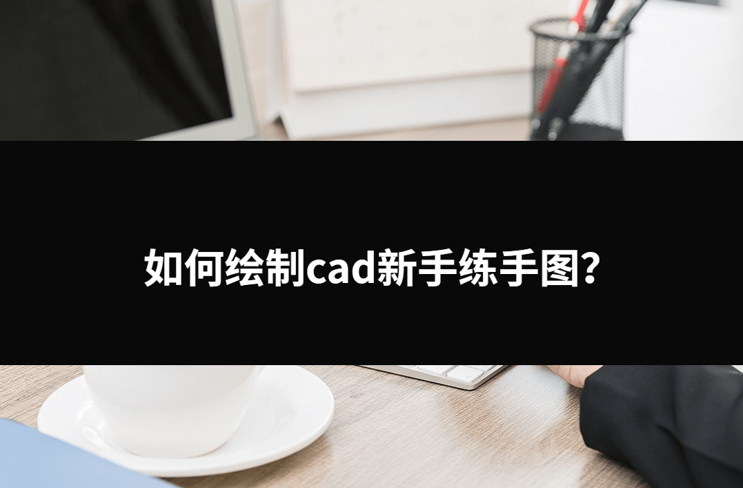 cad练手图及带教程图片