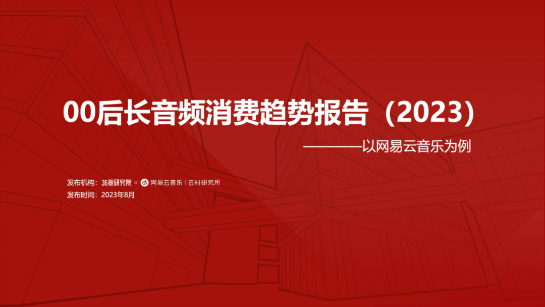 00后长音频消费趋势报告（2023）：以网易云音乐为例 