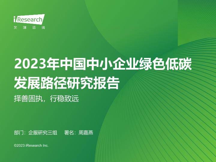 2023年中国中小企业绿色低碳发展路径研究报告