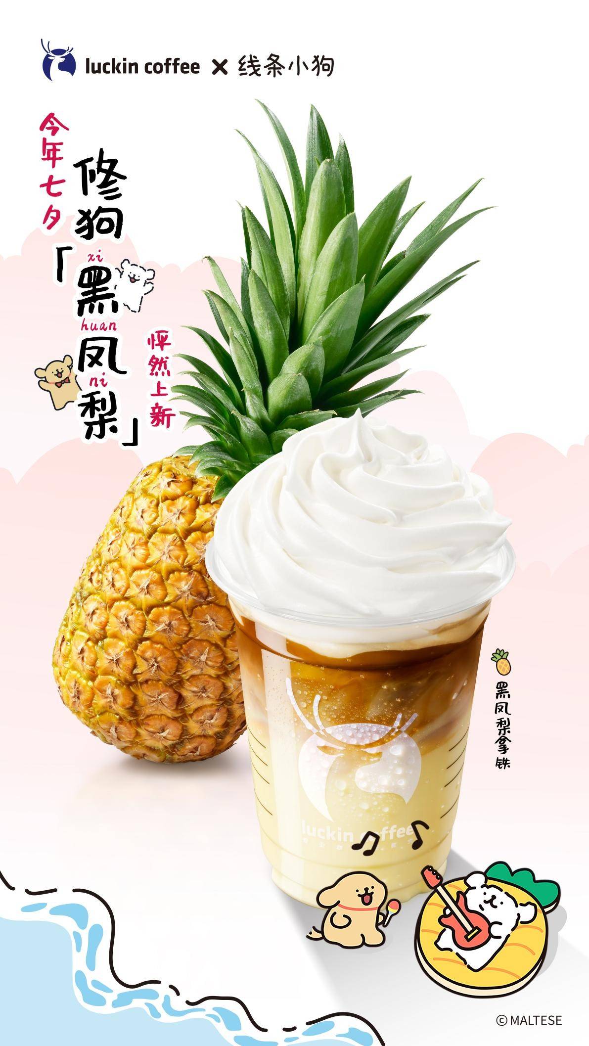 瑞幸黑凤梨拿铁上线:酸甜凤梨风味,醇香金奖咖啡,活力