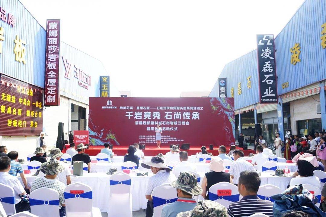 贵州首届西部建材城石材岩板云博会暨家装节在花溪石板盛大开幕