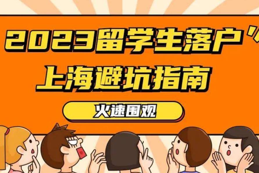 2023留学生落户上海避坑指南,必须避开的陷阱!_工作_社保_毕业