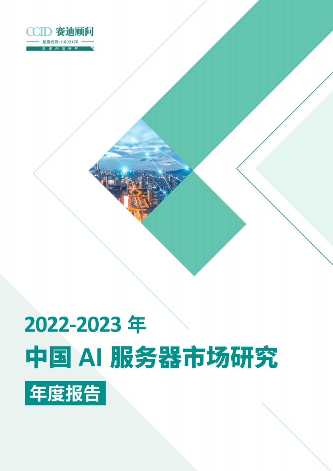 年报｜2022-2023年中国AI服务器市场研究年度报告