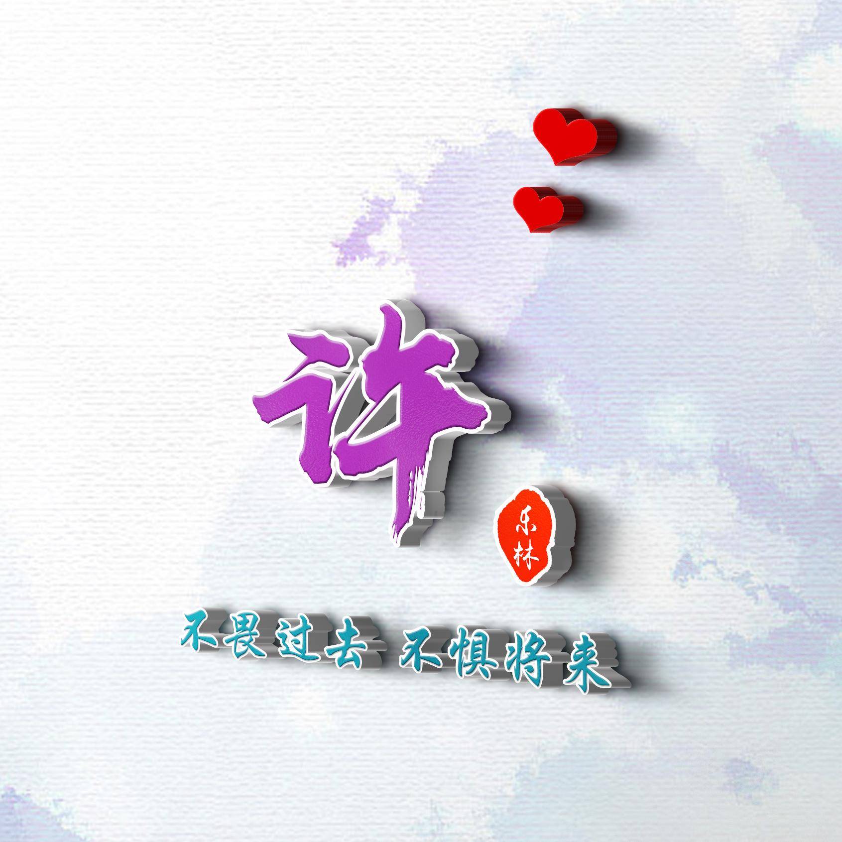 姓氏头像第608期,人生靠自己砥砺前行签名头像,请查收_生活_是一种