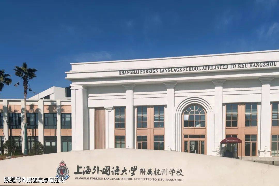 上海外国语大学附属杭州学校实景图教育方面,项目周边有上海外国语