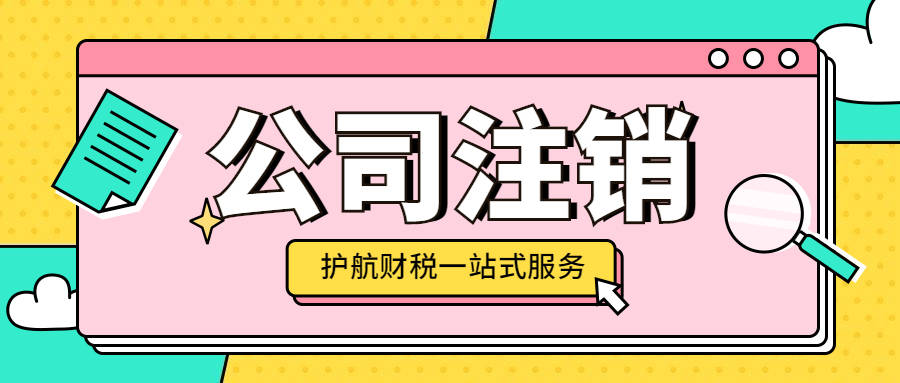 深圳公司注销流程中需要提交的材料和步骤有哪些？