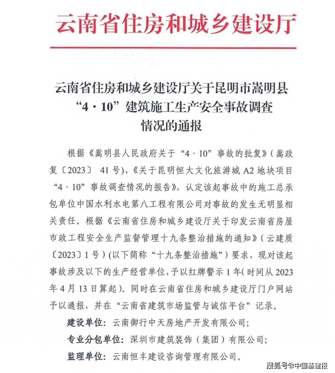 云南省住建厅关于昆明市嵩明县4.10建筑施工事故调查情况的通报