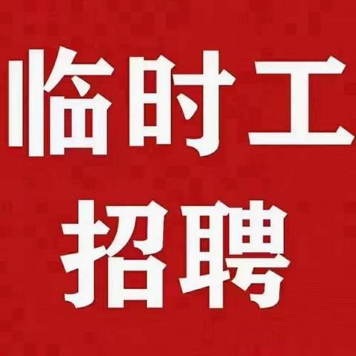 高密附近招临时工平台推荐_招聘_求职者_工作