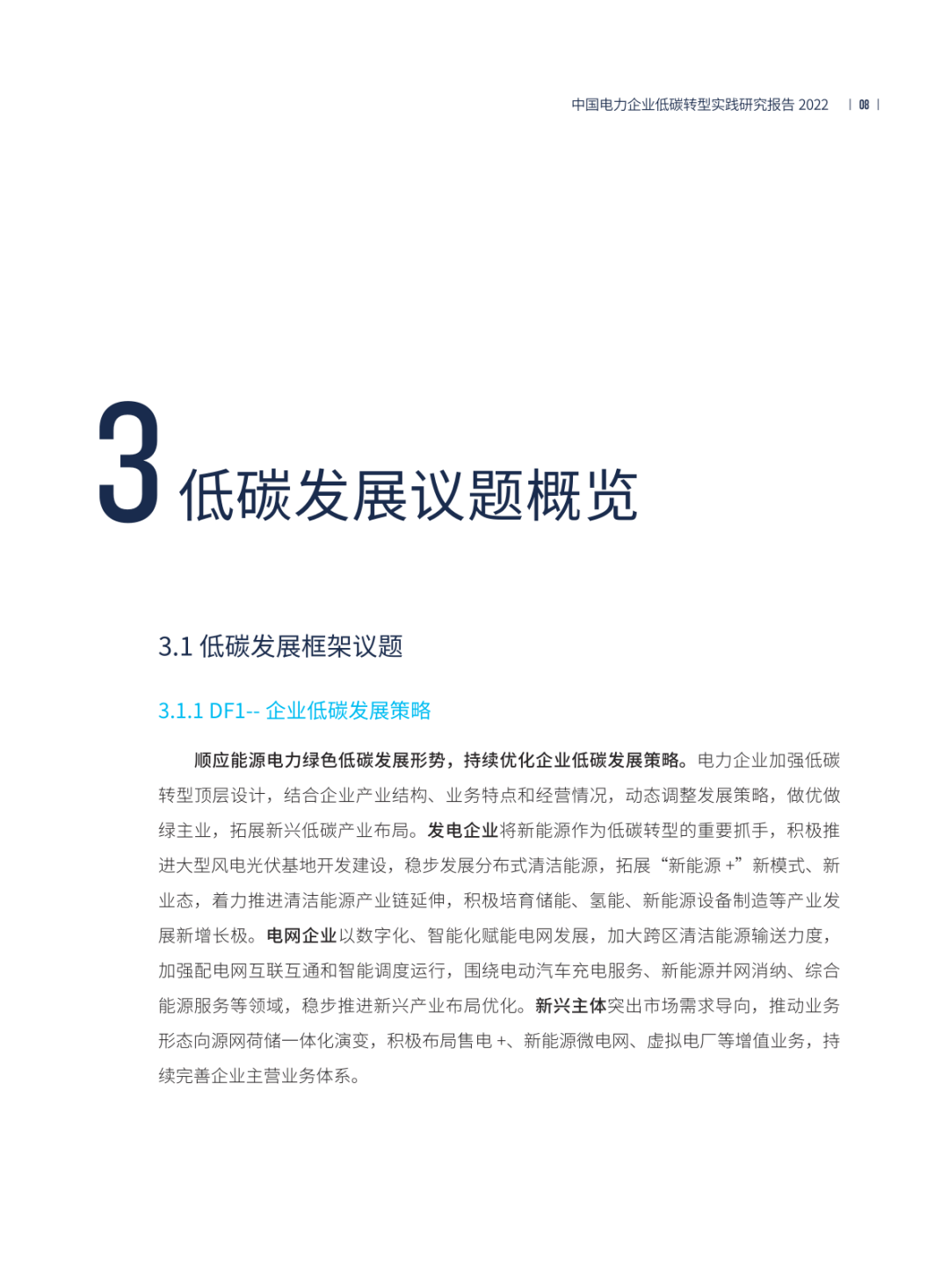 中国电力企业低碳转型实践研究报告2022