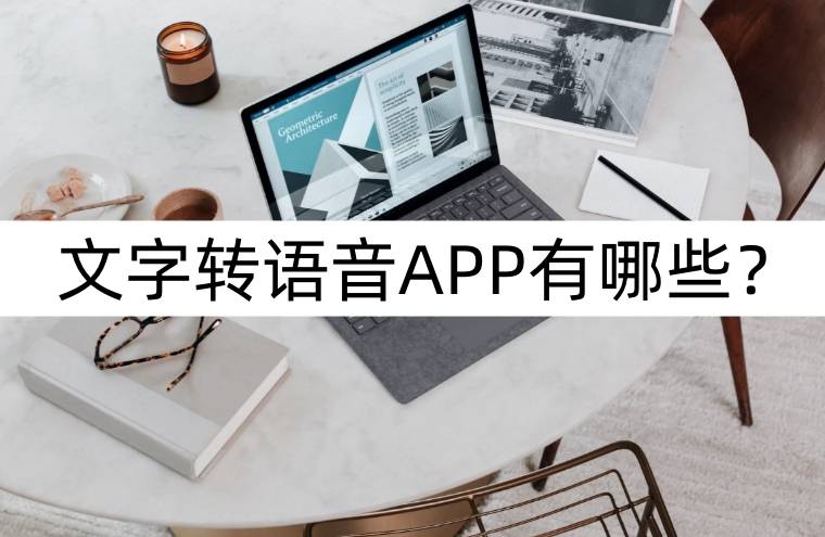 文字转语音APP有哪些？APP分享