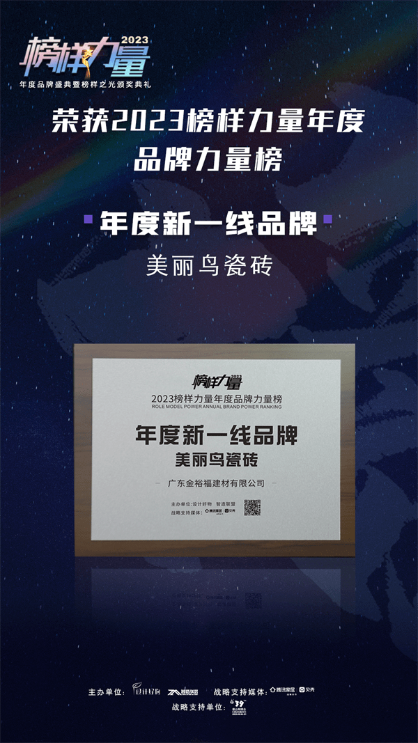 榜样力量,聚力前行 | 【美丽鸟瓷砖】荣膺"年度新一线品牌"荣誉称号