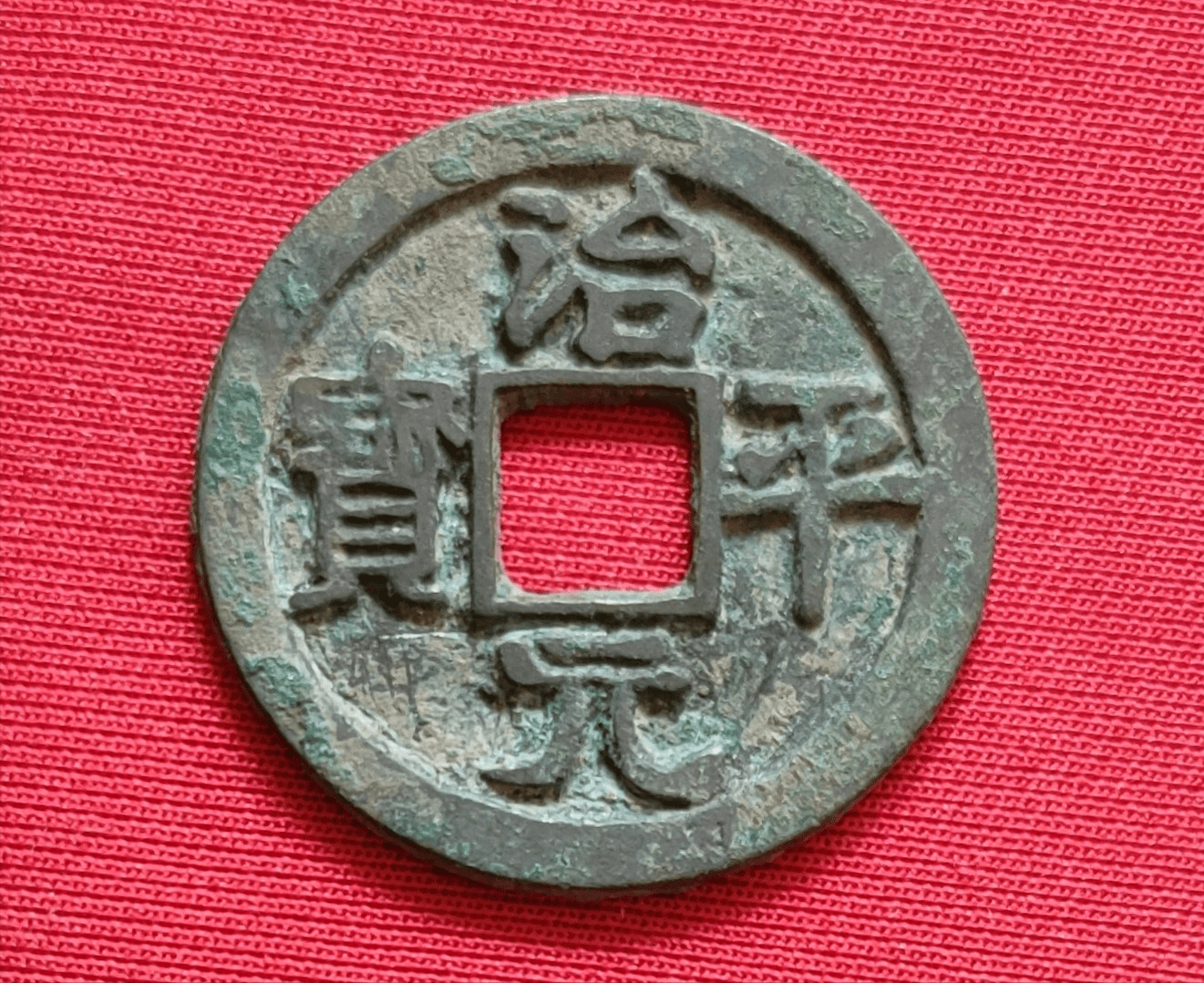 治平元宝,具体有哪些版式?_图片_价格_篆书