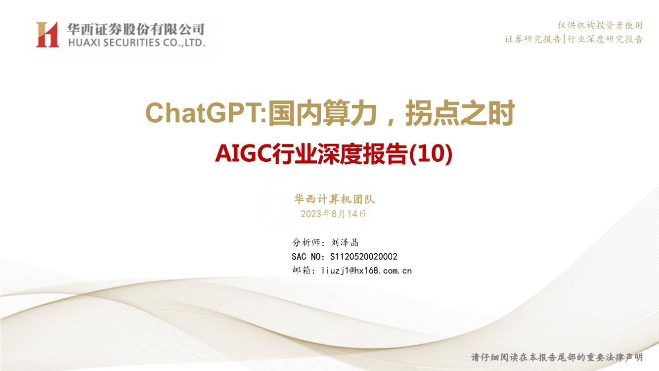 ChatGPT，国内算力，拐点之时（华西证券）