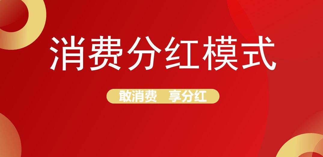 循环购——创新私域电商消费返现，股权分红模式解读 