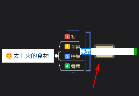 然后我们构件一个思维导图用来演示