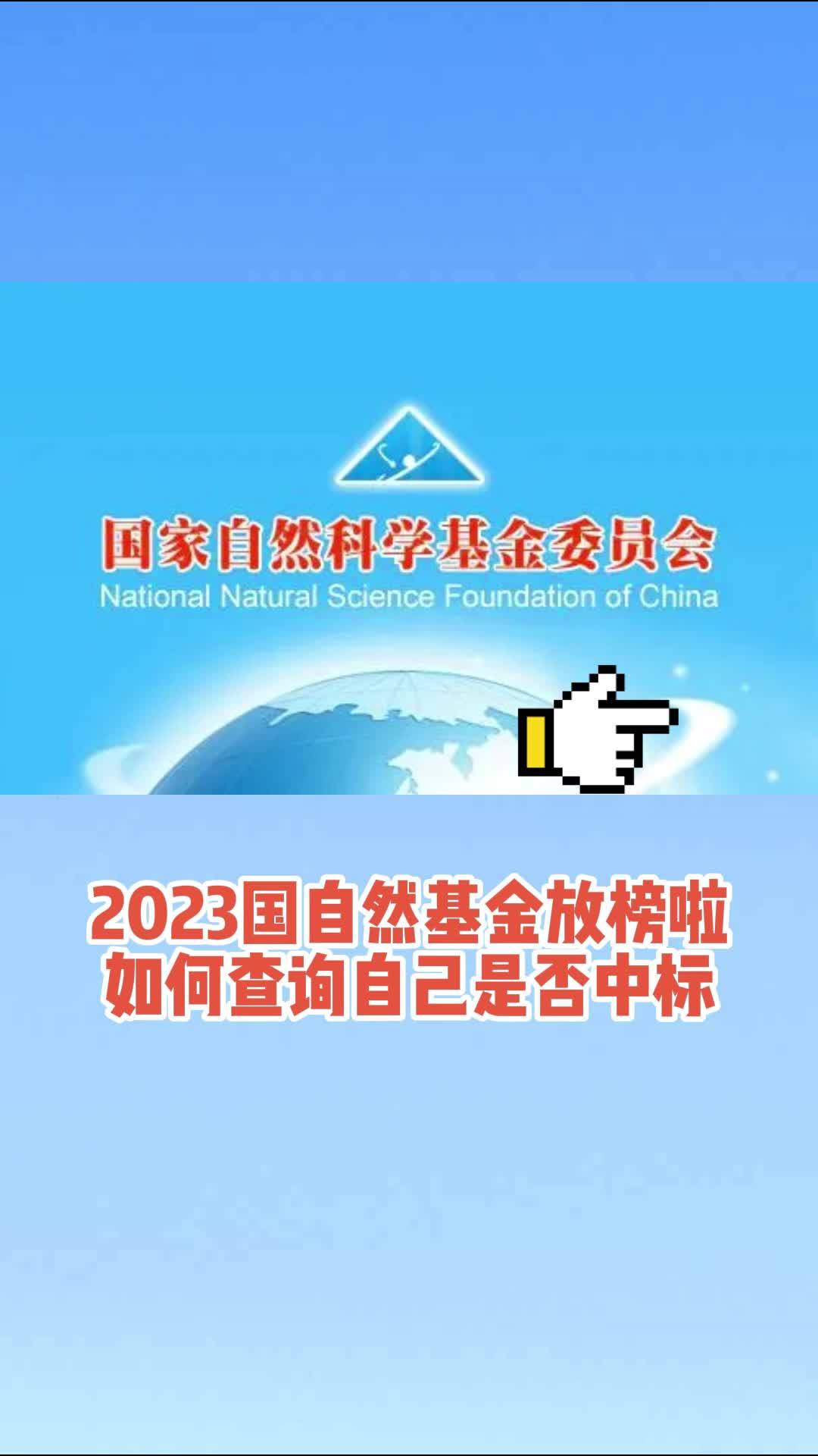 2023国自然基金放榜啦