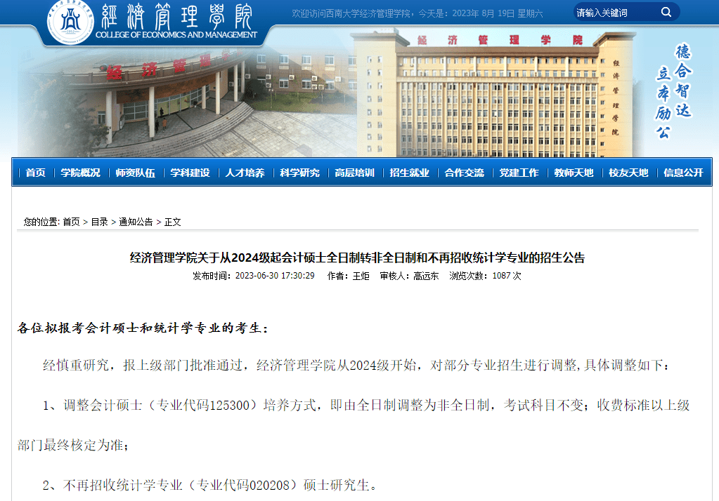 西南大学官网发布公告:"经济管理学院从2024级开始,调整会计硕士培养