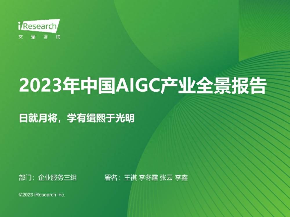 艾瑞咨询：2023年中国AIGC产业全景报告