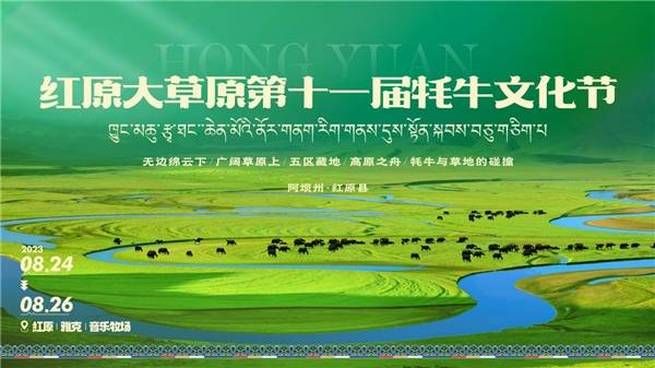 红原第十一届牦牛文化节赛出高原游牧文化新风貌_比赛_草原_发展