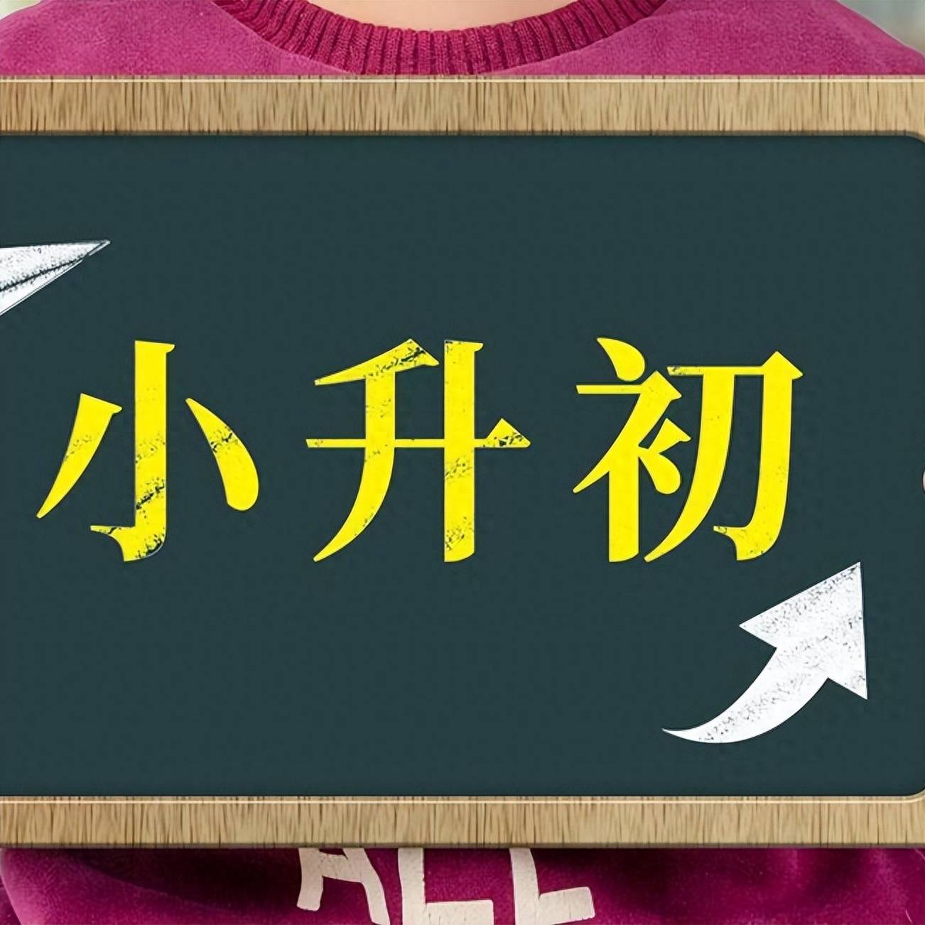 小升初什么时候报名,招生政策是怎样的,是家长现在最焦虑的事_孩子