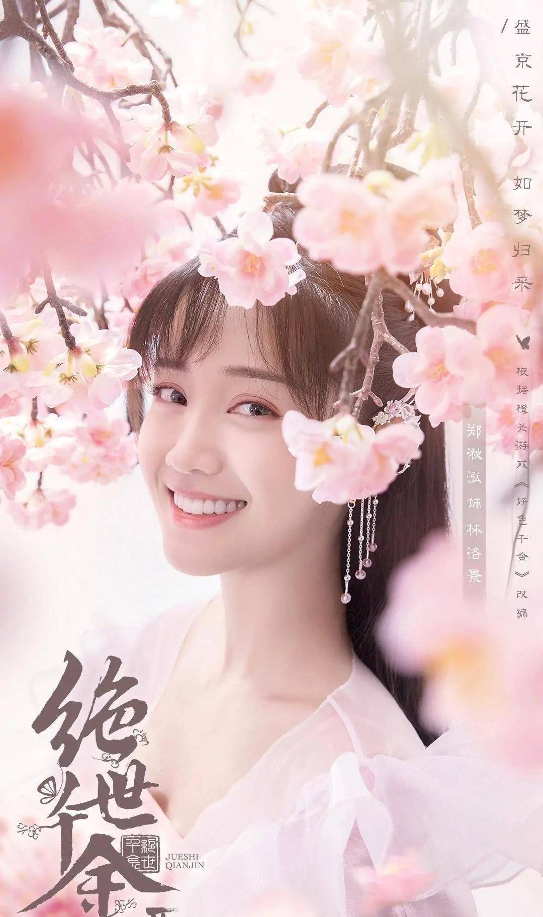 女主鬼马千金大小姐林洛景是由郑湫泓所饰演,在进入游戏世界成为宰相