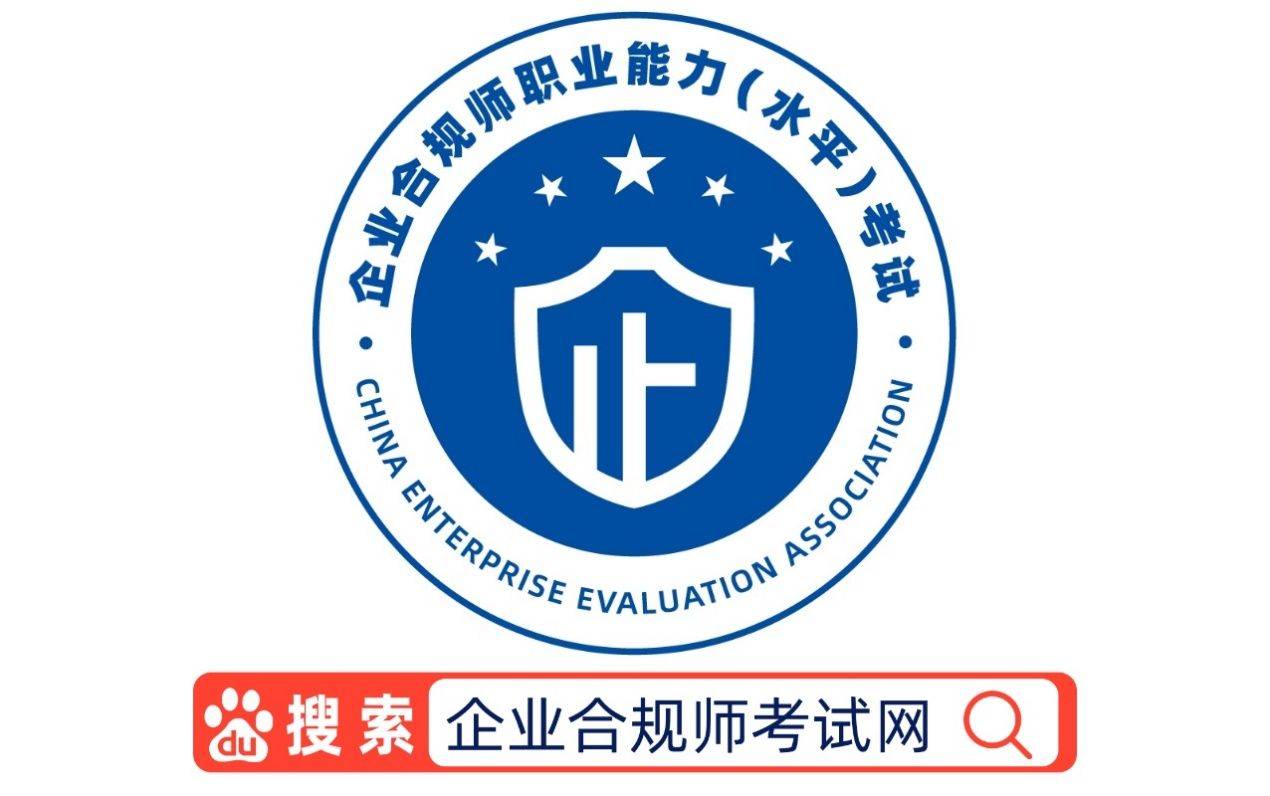 企业合规师考试网:首席合规官报名官网网上可不可以查到？怎么进？