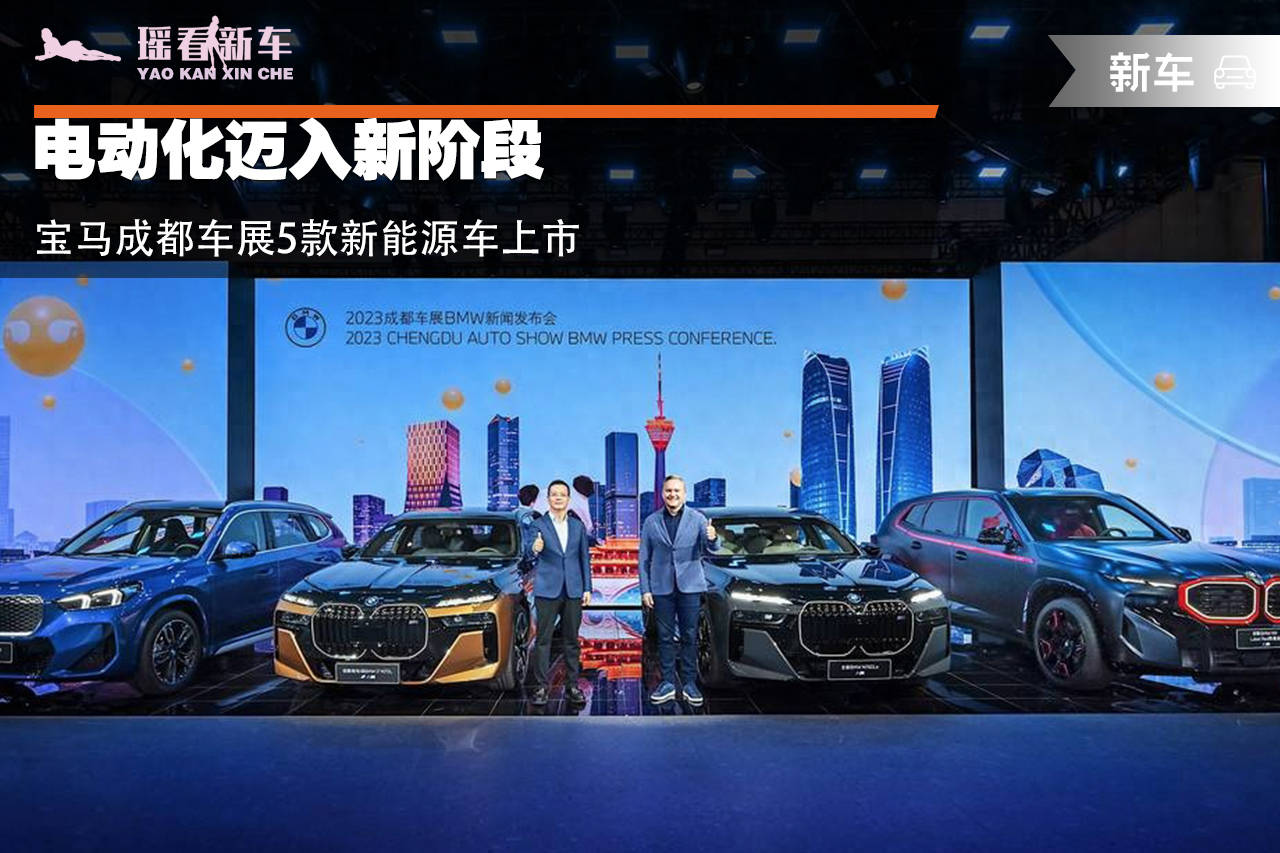 电动化迈入新阶段 宝马成都车展5款新能源车上市_搜狐汽车_搜狐网