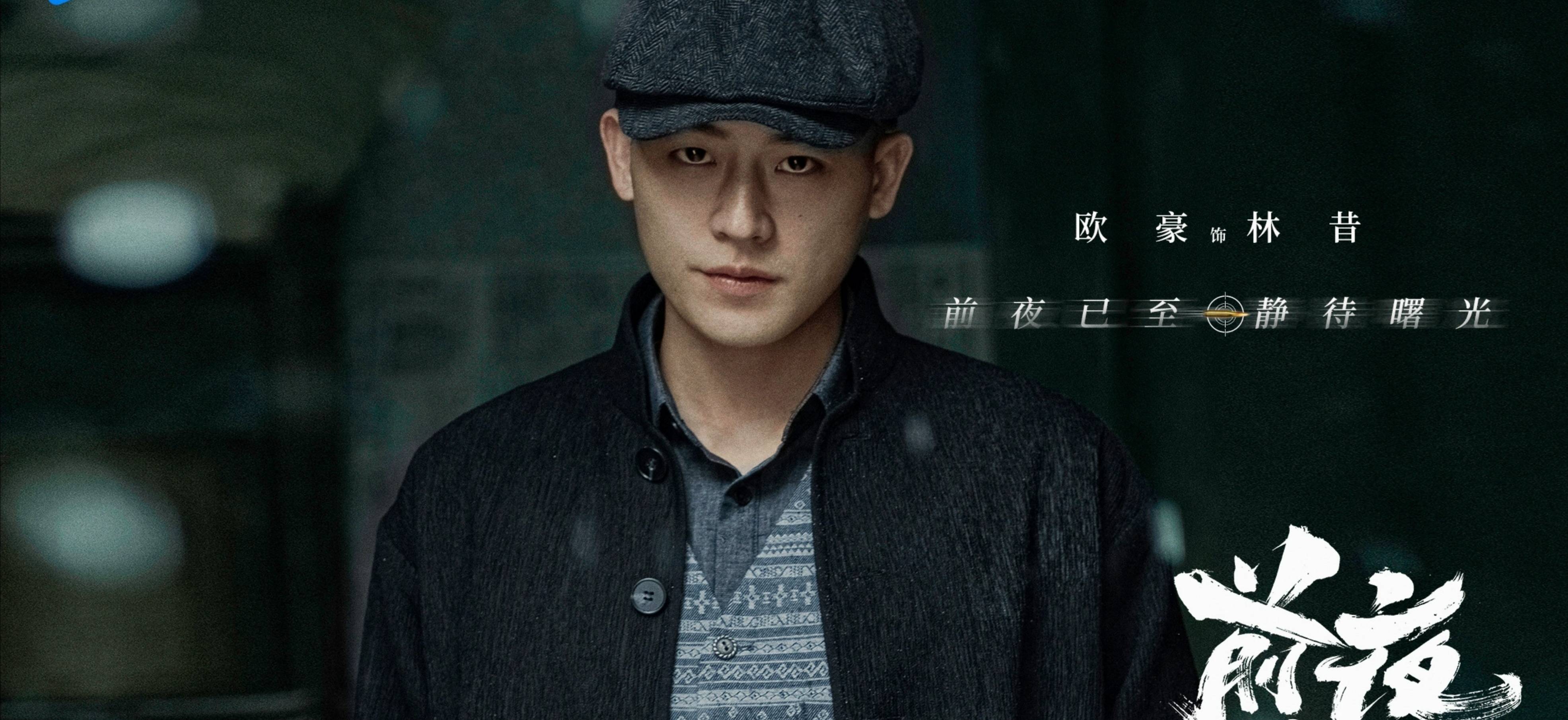 29上线的《前夜》,是部能引人入胜的年代成长悬疑谍战片_林昔和_观众