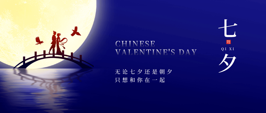 一生长相守,白首不分离最后,墨派门窗在此衷心祝愿天下有情人不止七夕