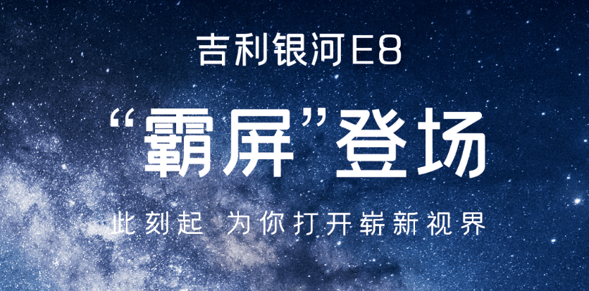 搭载45寸屏8295芯片,吉利银河E8今年四季度发布 搭载45寸屏8295芯片,吉利银河E8今年四季度发布