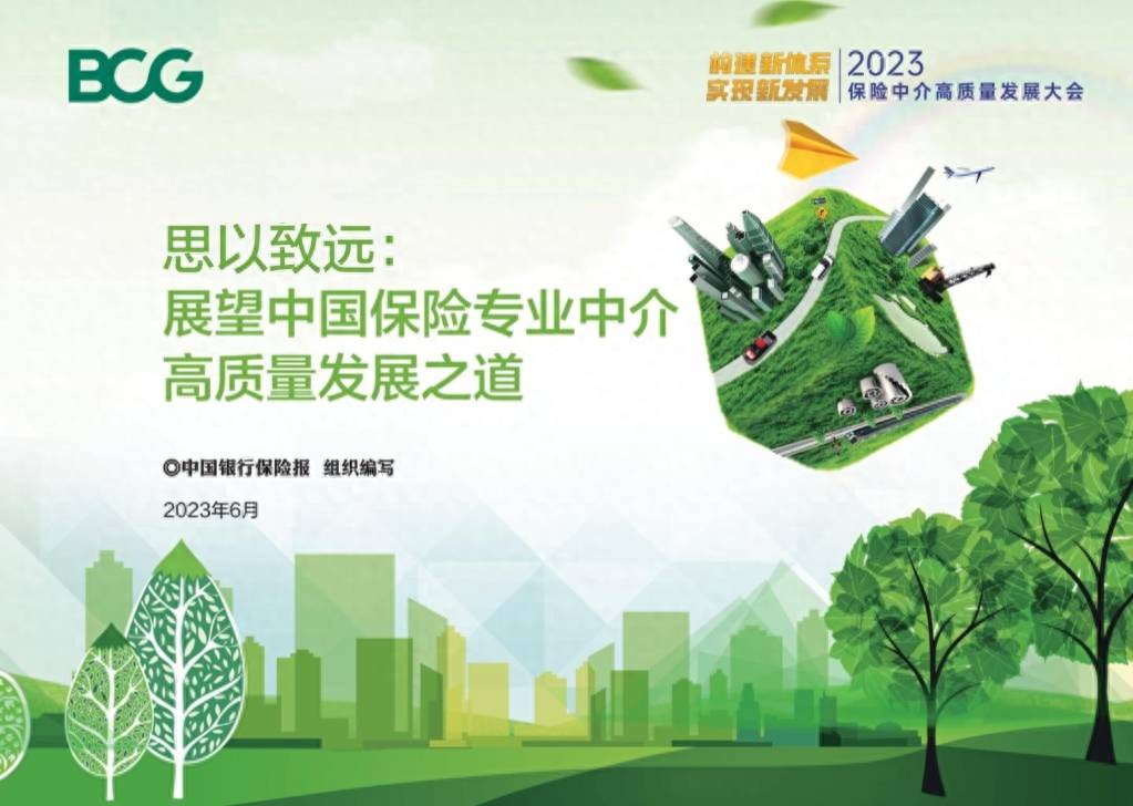 思以致远：展望中国保险专业中介高质量发展之道（BCG） 