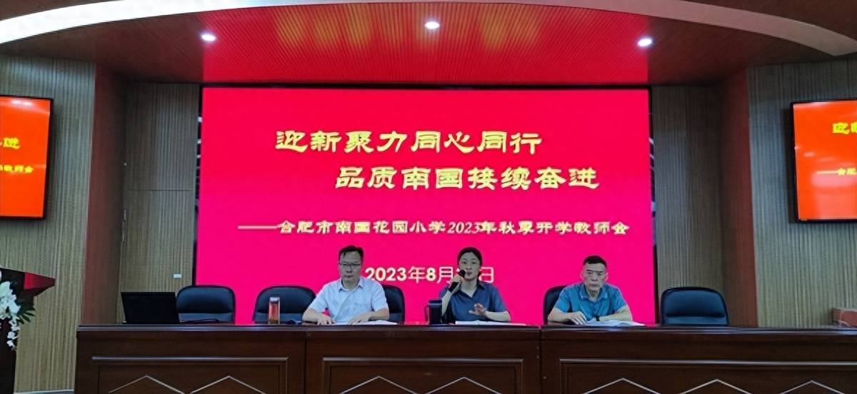 合肥市南国花园小学2023年秋季开学教师会