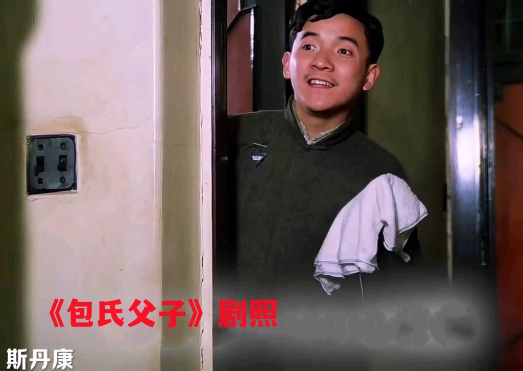 老电影《包氏父子》火遍全网 ,网友嘲笑的老包,并非一无是处.