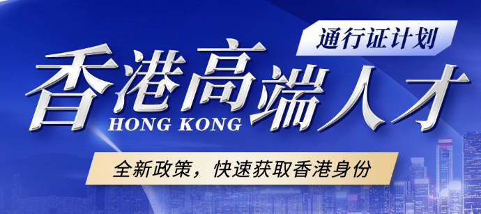 只需要几万块,四种最容易拿香港身份的方式_优才_工作_情况