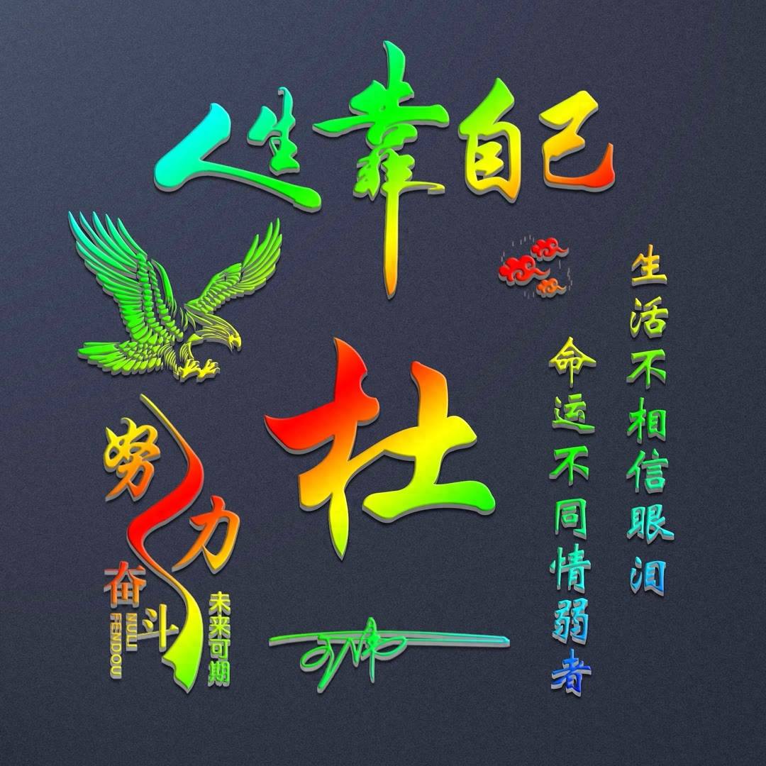 姓氏头像第632期,60张超好看的励志个性签名头像,请查收_一个人_评论