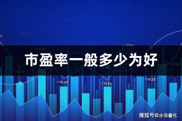 市盈率高好还是低好(市盈率一般多少为好)_进行_未来_市场