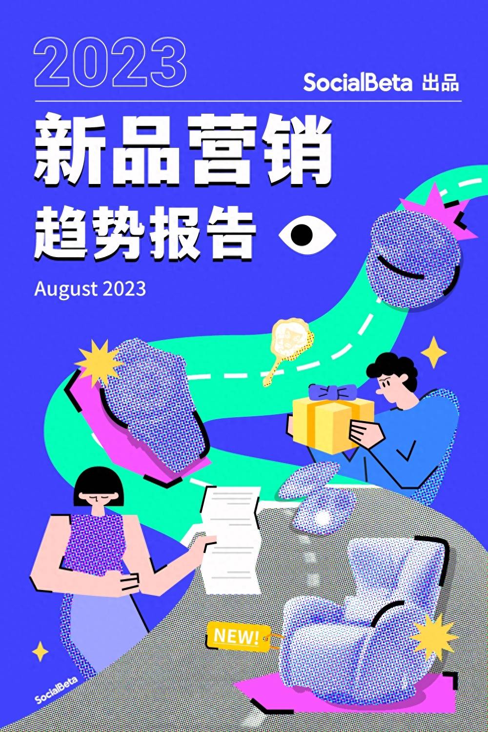 2023新品营销趋势报告 