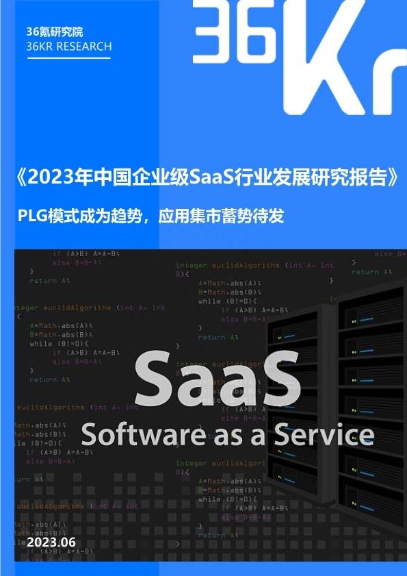 2023年中国企业级SaaS行业发展研究报告 