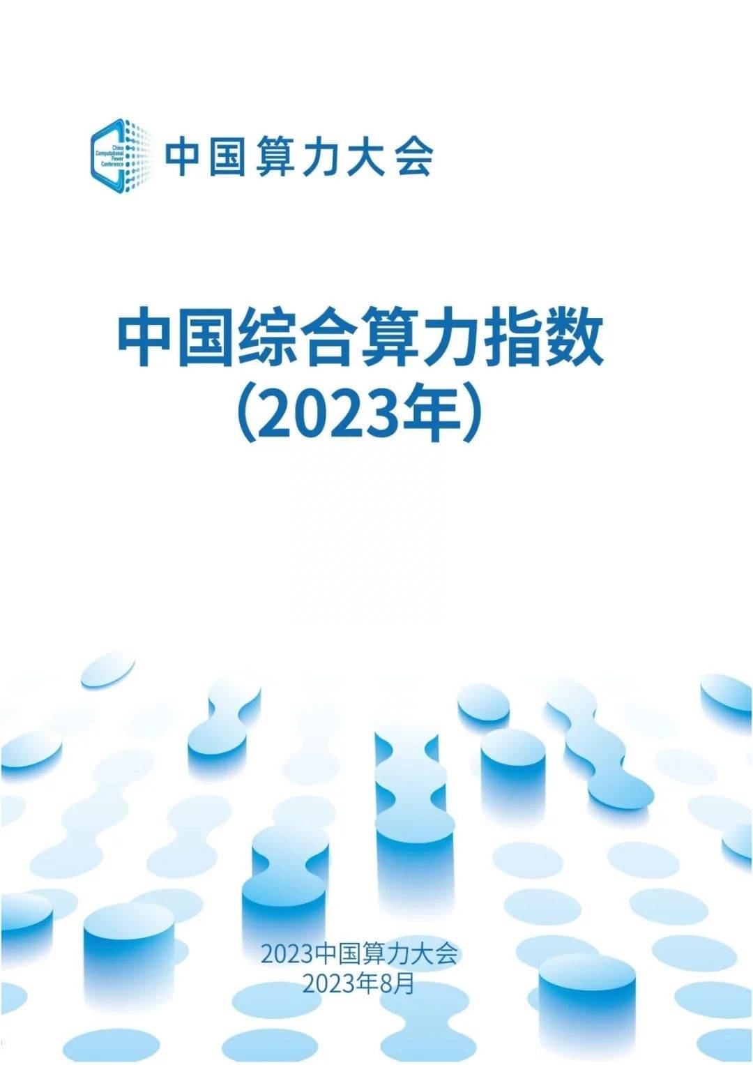 2023中国算力大会：中国综合算力指数（2023年） 