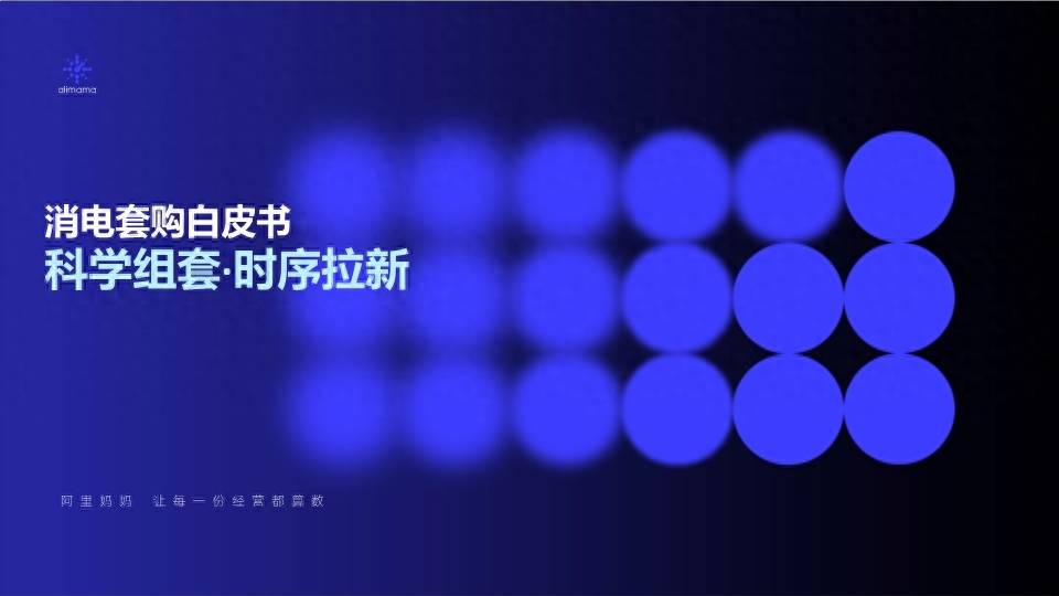 阿里妈妈：2023消电套购白皮书-科学组套，时序拉新 