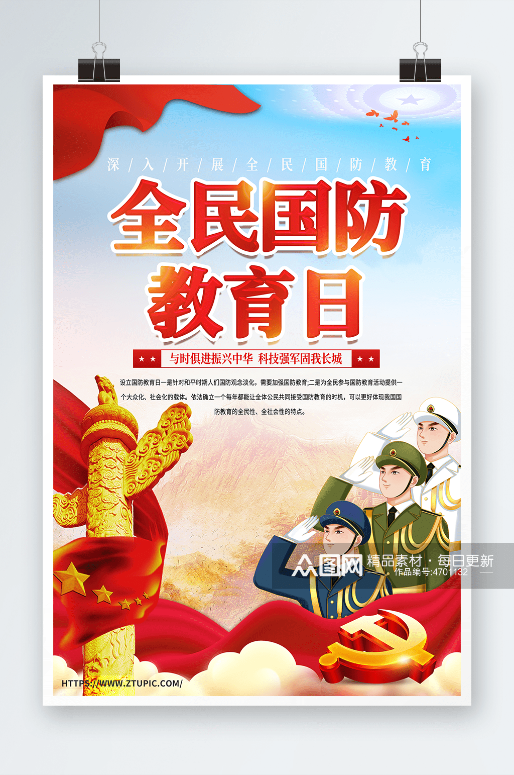 2023热门全民国防教育日宣传海报素材分享_保卫国家_日子_复兴