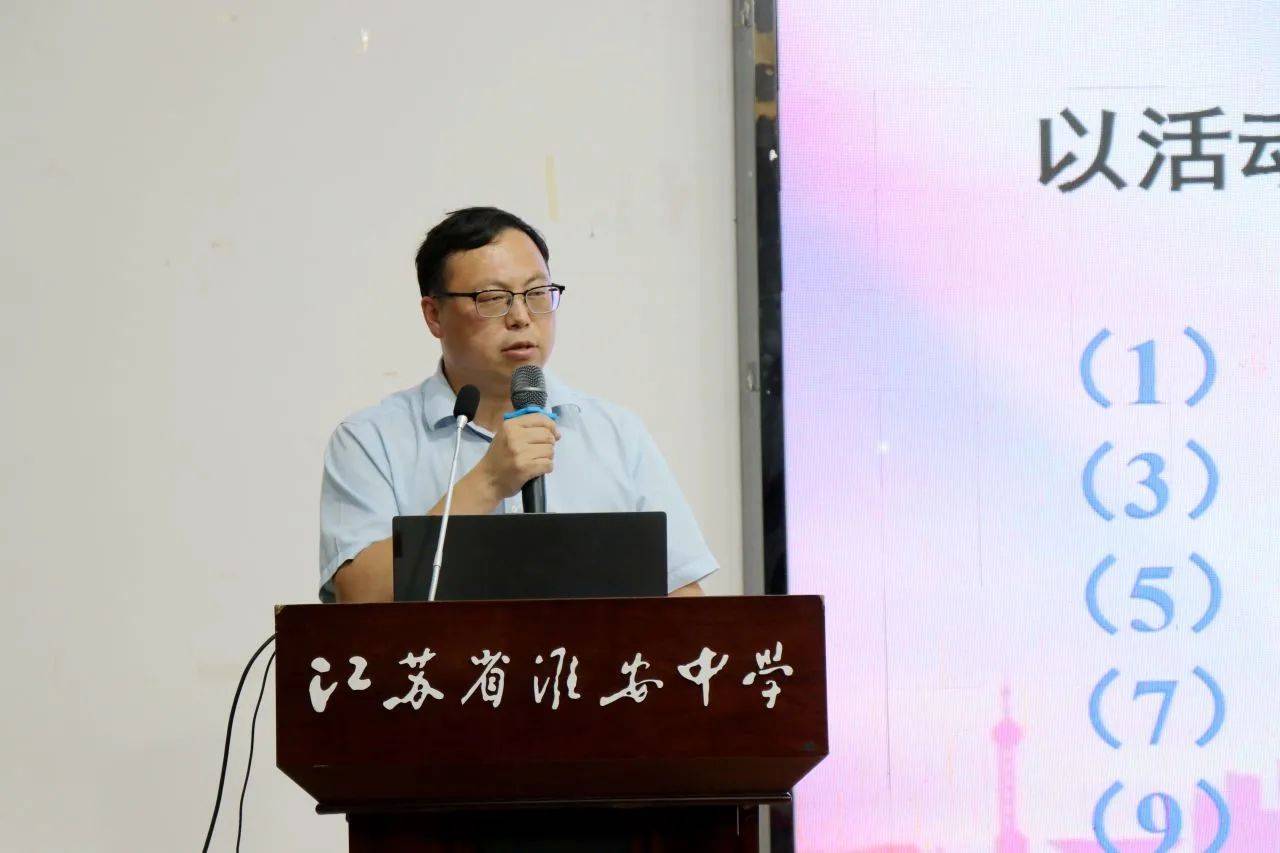 淮安中学召开2023-2024学年度第一学期开学德育工作会议