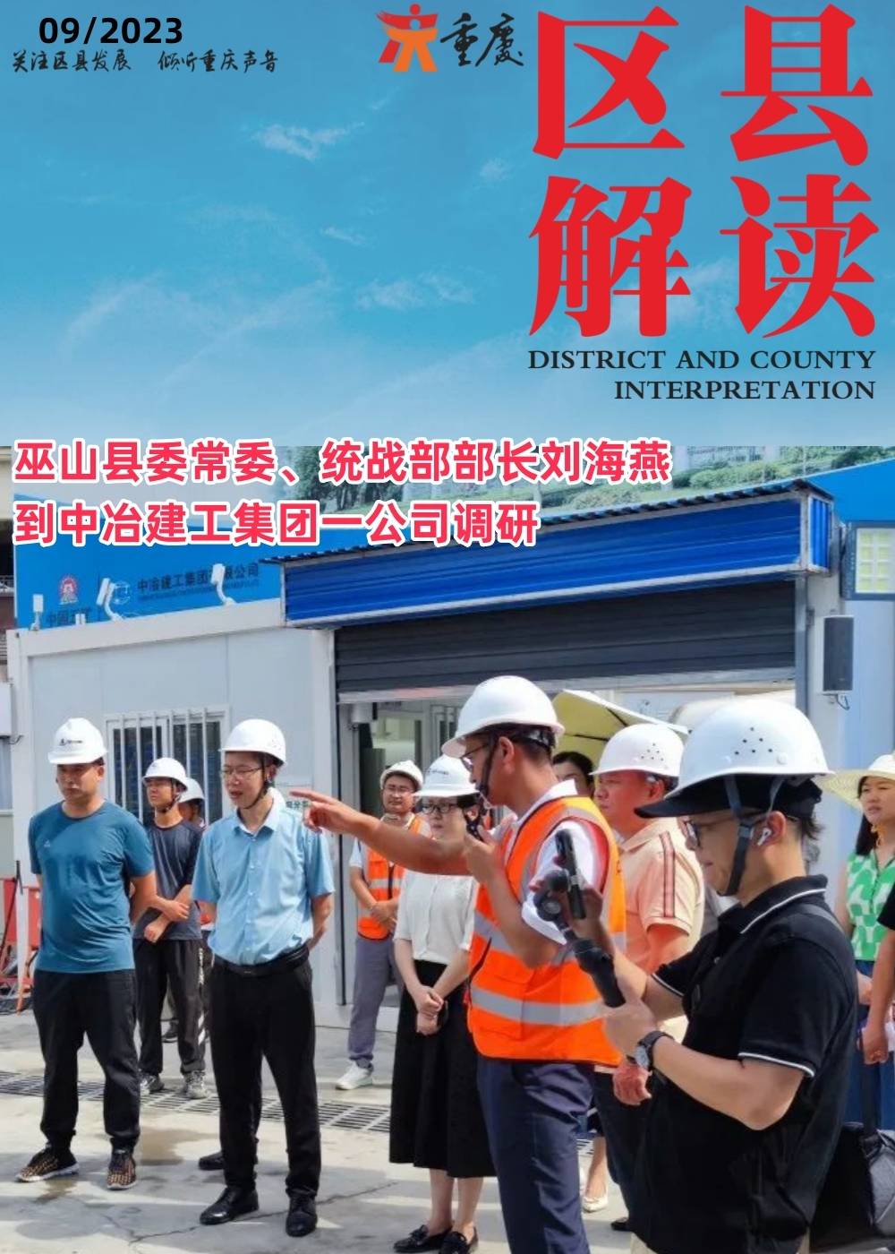 巫山县委常委,统战部部长刘海燕到中冶建工集团一公司调研