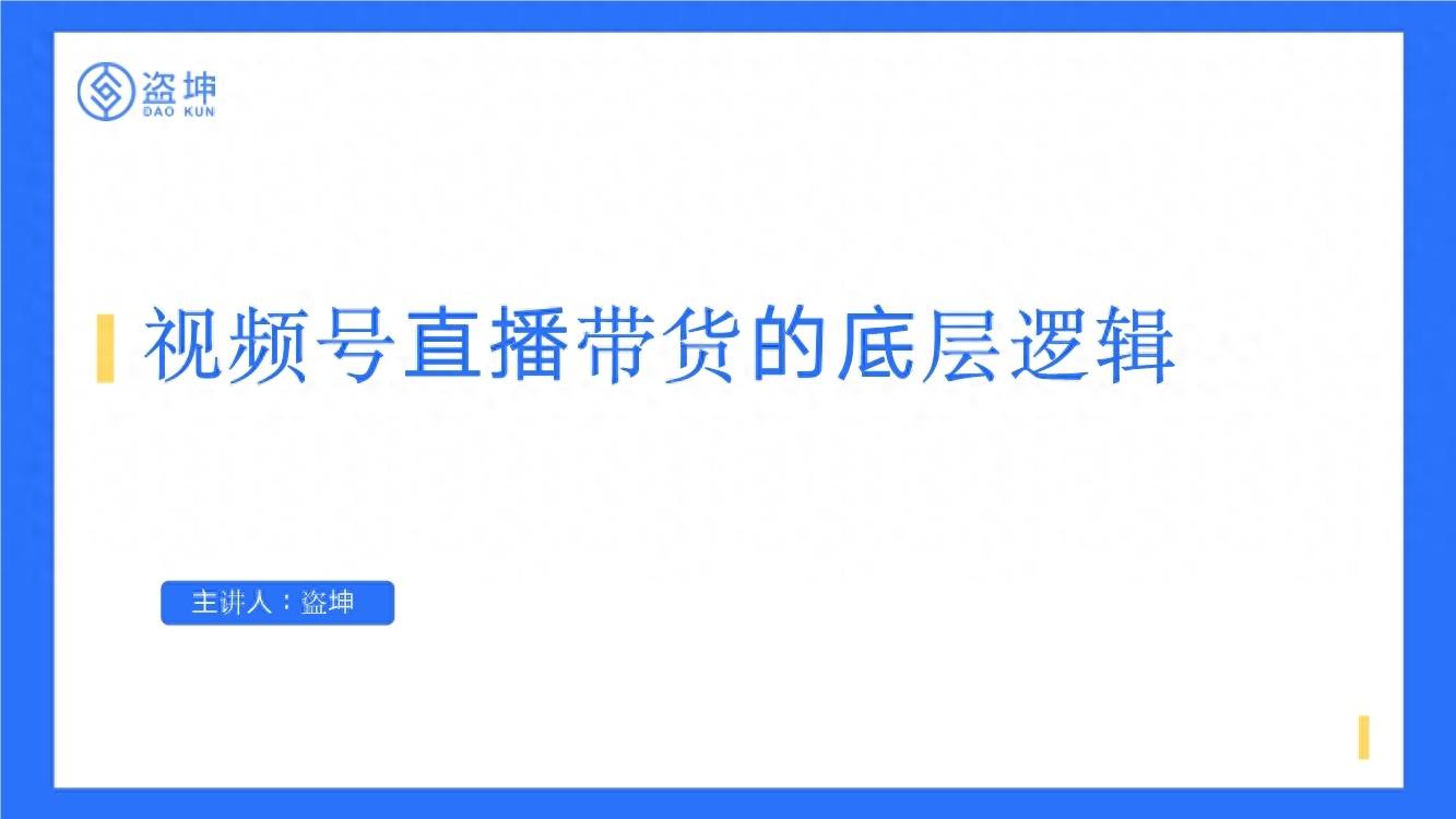 视频号直播带货方法论解析 