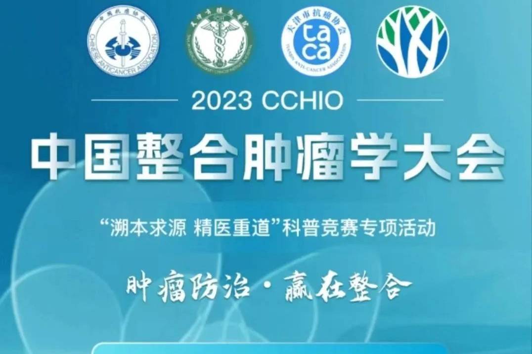 2023 CCHIO】“溯本求源精医重道”科普竞赛专项活动正式上线~_手机搜狐网