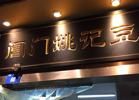 100块吃遍苏州:苏州汤面,平江路的点心,都比不上阊门姚记豆浆_小吃_一