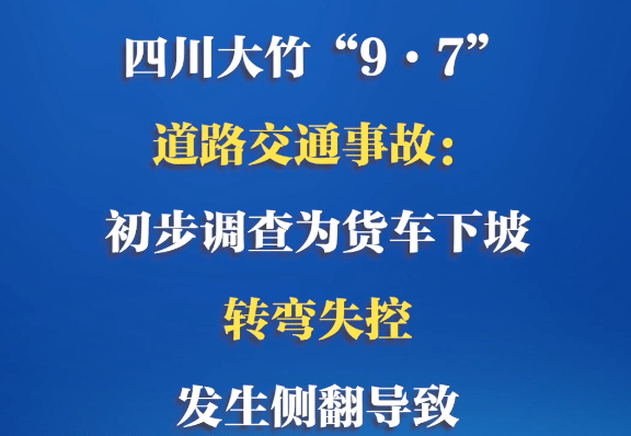 四川车祸事故原因查明图片