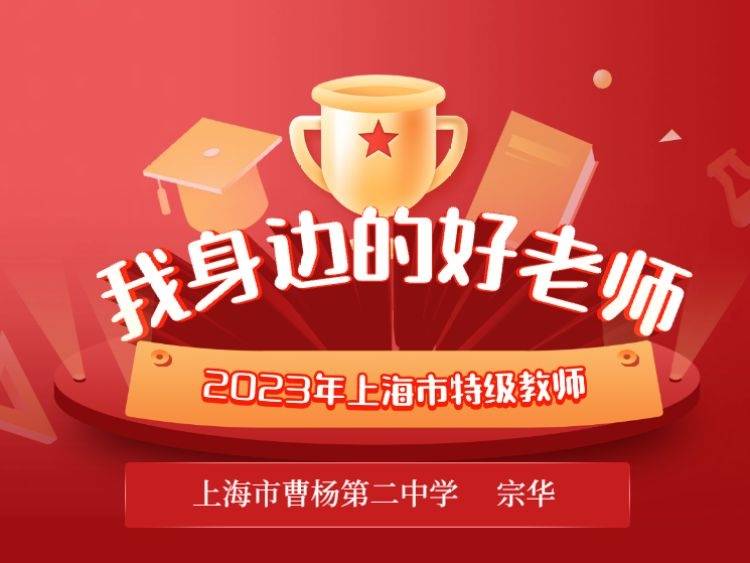 了解宗华老师的动人事迹走进曹杨第二中学接下来,就让我们一起做学生